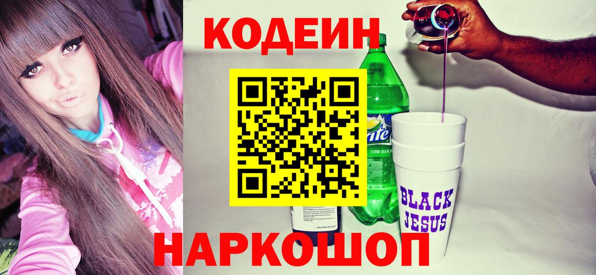 Codein напиток Lean (лин) Обнинск