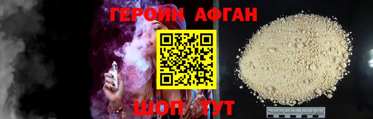 ГЕРОИН Афган Обнинск